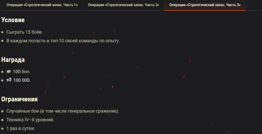 World of Tanks - Операция «Стратегический запас»