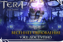 [TERA] Встречайте большое обновление!